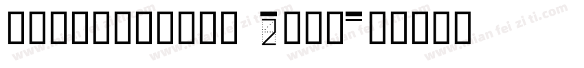 ZiYuWenKeTi 2ttf字体转换